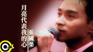 張國榮 Leslie Cheung【月亮代表我的心】Official Music Video chords