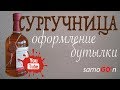 Оформление напитков | Сургучница |  DIY | The design of the bottle