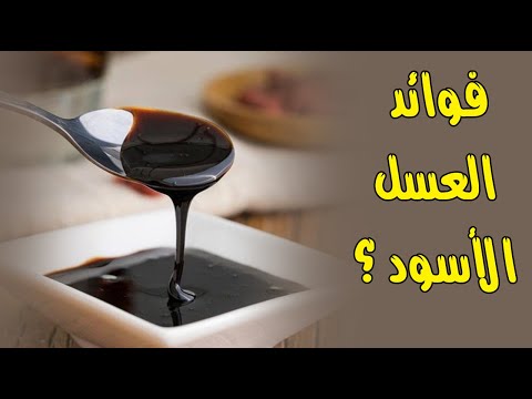 ما هي فوائد العسل الأسود