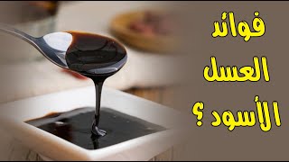 ما هي فوائد العسل الأسود ؟