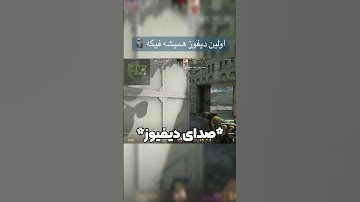 درس امروز: اولین دیفیوز همیشه فیکه 🗿 | کانتر استرایک CS2 #shorts #gaming