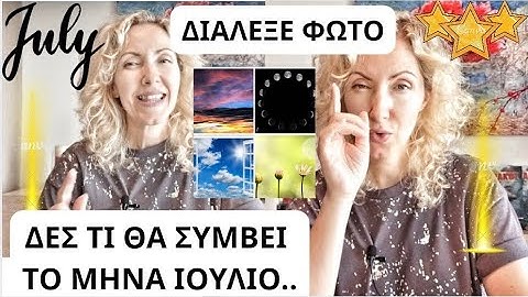 ΔΙΑΛΕΞΕ ΦΩΤΟ|ΔΕΣ ΤΙ ΘΑ ΣΟΥ ΣΥΜΒΕΙ ΤΟΝ ΙΟΥΛΙΟ