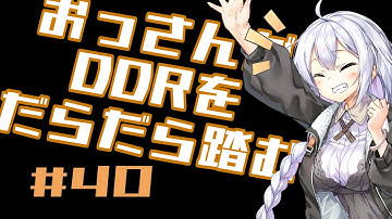 【A.I.VOICE実況】おっさんがDDRをだらだら踏む【DDR A3】#40