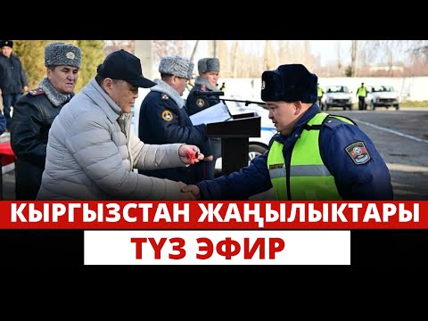 Видео: Кыргызстан жаңылыктары |  17:00 | 02.01.2024