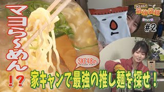 SKE48の最強袋麺～家キャン編 #2│相川暖花・伊藤実希「マヨら～めん」って！？