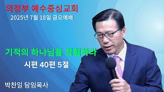 2025.07.18ㅣ&quot;기적의 하나님을 경험하라&quot;ㅣ의정부예수중심교회 금요예배