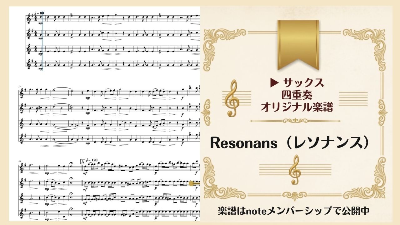 Resonans（レソナンス）｜アンコンにも使えるサックス四重奏の楽譜