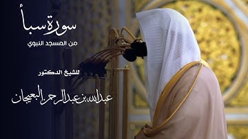 سورة سبأ للشيخ : د.عبدالله البعيجان من المسجد النبوي 🕌 - رمضان ١٤٤٦ هـ