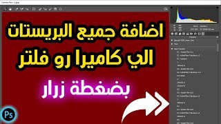 طريقة اضافة جميع البريستات في كاميرا رو فلتر بضغطه واحده | وتثبيتها مدي الحياة