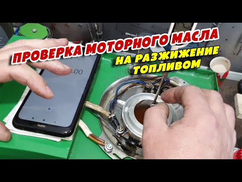 Проверка моторного масла на разжижение топливом