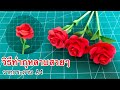 สอนวิธีทำดอกกุหลาบ สวยๆ ต้อนรับวาเลนไทน์ | How to make a paper rose | welcome valentine