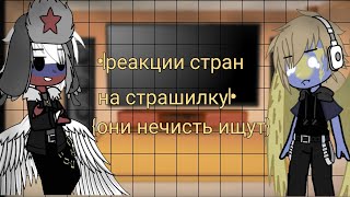 видео: •|реакции стран на страшилку| картинка: •|реакции стран на страшилку|