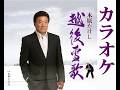 木原たけし/越後雪歌 オリジナル・カラオケ