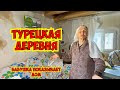 ТУРЕЦКАЯ ДЕРЕВНЯ. БАБУШКА ПОКАЗЫВАЕТ СВОЙ ДОМ