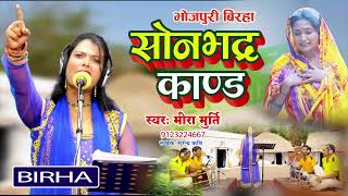 #Birha | रुला देने वाली बिरहास | #Sonbhadra kand | सोनभद्र कांड | #Mira Murti | Bhojpuri Birha 2023