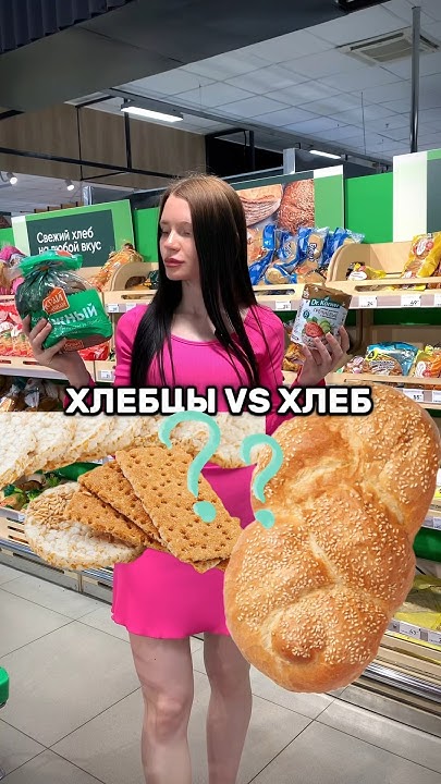 Хлебцы или хлеб при похудении ? - YouTube