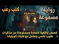كتاب حالات نادرة الجزء 8 كتاب صوتي قصص واقعية غامضة ومستوحاة من مذكرات طبيب نفسي 
