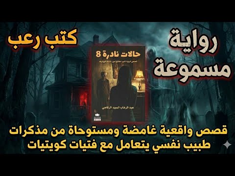 كتاب حالات نادرة الجزء 8 كتاب صوتي قصص واقعية غامضة ومستوحاة من مذكرات طبيب نفسي