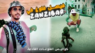 fayssal vlog zanzibar / كواليس المغامرات الجديدة بتنزانيا