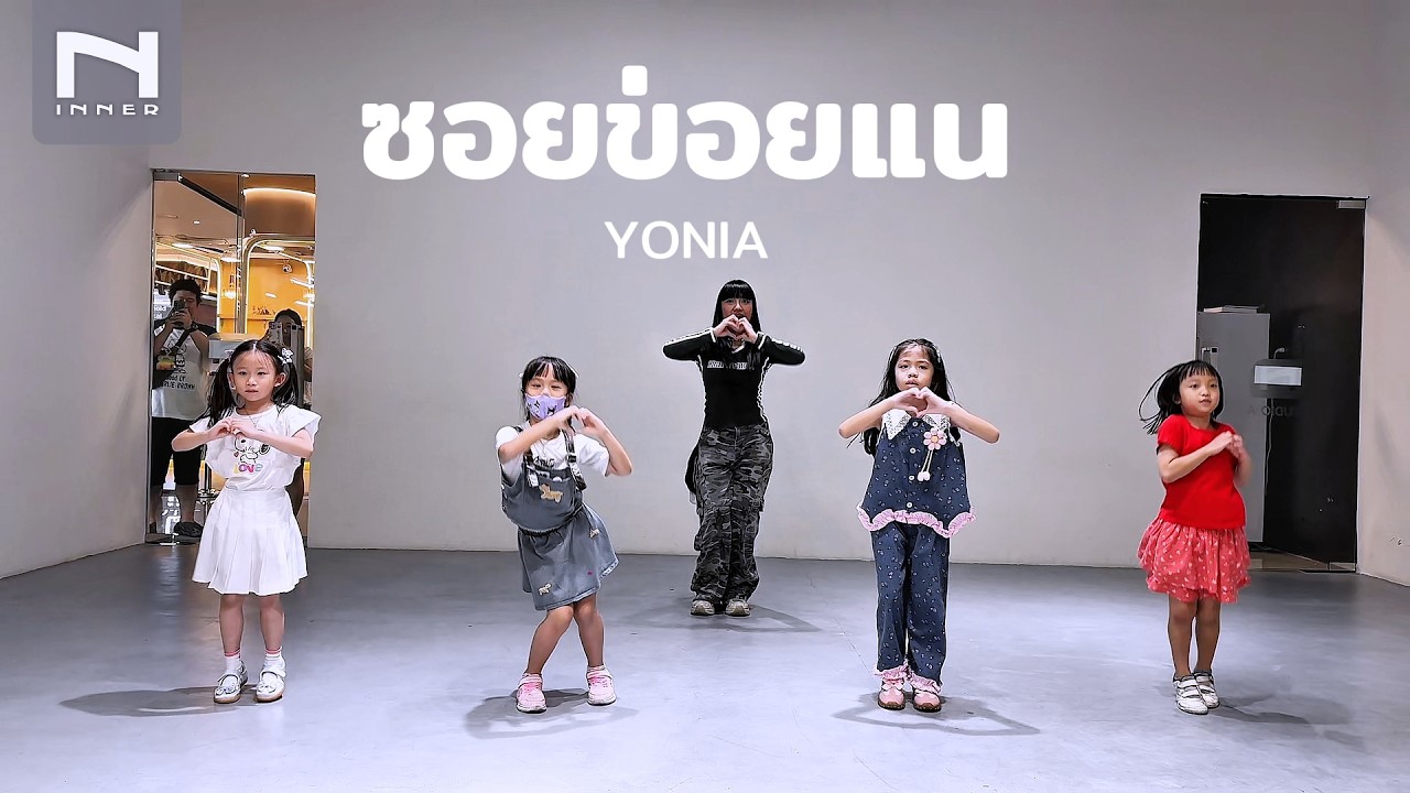 INNER KIDS │ซอยข่อยแน - YONIA