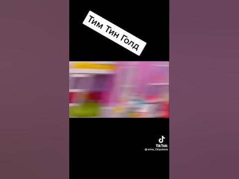 тим тин голд - YouTube