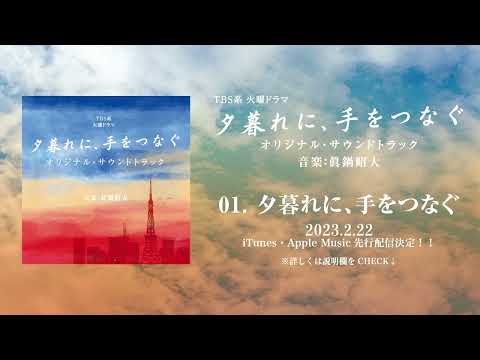 【公式】TBS系 火曜ドラマ「夕暮れに、手をつなぐ」オリジナル・サウンドトラック<メインテーマ先行公開>