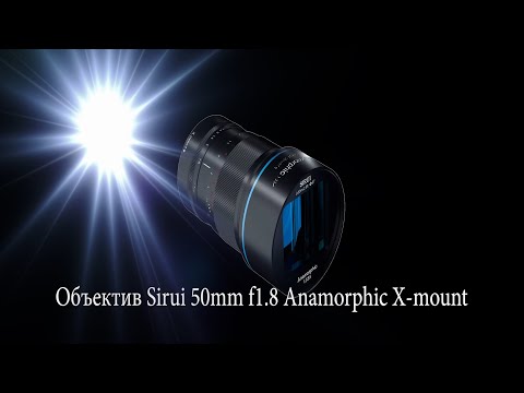 Видео: Тест объектива Sirui 50mm f1 8 Anamorphic ПОЛНЫЙ ОБЗОР