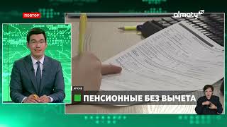 В Казахстане могут отменить налог с пенсионных выплат из ЕНПФ