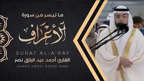 ما تيسر من سورة الأعراف من ليالي رمضان 1444 هـ Surat Al A'raf