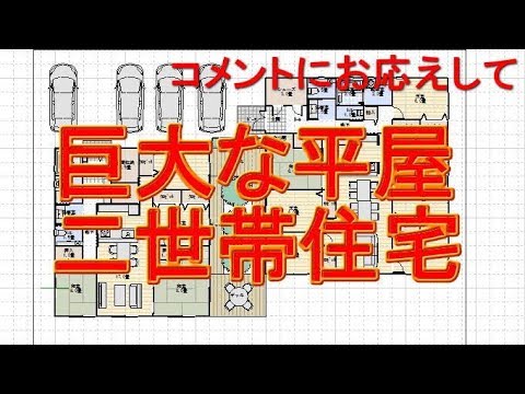 80坪の大きな平屋の二世帯住宅の間取りシミュレーション Youtube