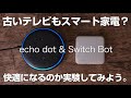 Amazon Echo dotとSwitchBotで家中スマート家電化になるのか？