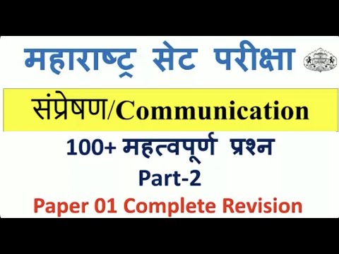 100+ Expected MCQs on Communication / Complete Revision/ MHSET 2021 | / NET SET EXAM preparation MCQ