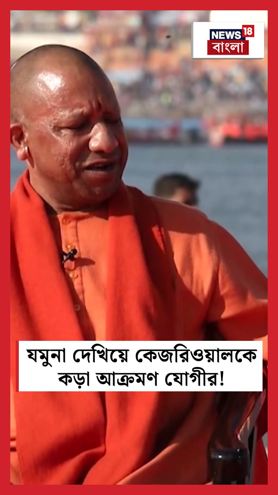 Yamuna দেখিয়ে Arvind Kejriwal কে কড়া আক্রমণ Yogi র | N18K  #shorts