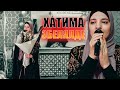 ХАТИМА - Эбелялде (New Nasheed 2022)