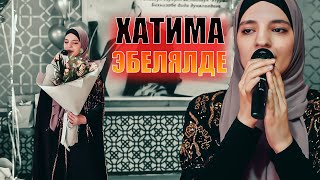 ХАТИМА - Эбелялде (New Nasheed 2022)