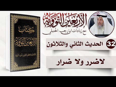 32 من 50  لاضرر ولا ضرار  الأربعون النووية  الشيخ د عثمان الخميس