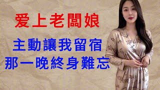 我和老闆娘的風情約定,沒想到妻子和老闆藏了這麼多事     | 男女 | 兩性 | 情感 | 家庭倫理 | 故事 | 出軌 | 夫妻 | 小說 | 婚姻
