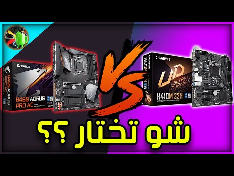 الفرق بين بوردات انتل الجيل العاشر 410  460