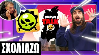 Σχολιάζω το Brawl Talk : BRAWLER MUTATIONS WILL BRAKE THE GAME! 😱