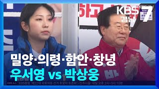 [총선] 밀양·의령·함안·창녕…우서영 vs 박상웅 / KBS 2024.04.01.