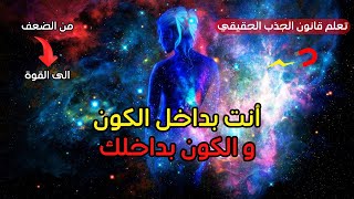 غير داخلك، تتغير حياتك – القانون الثاني: التطابق – الفلسفة الهرمسية ( قانون الجذب الحقيقي)