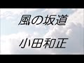 小田和正/風の坂道(instrumental cover)