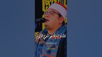 استاد محمود شحات قرآن کریم سوره آل عمران با چند مقام رست سه گاه بیات کرد حجاز