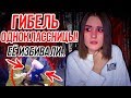 ГИБЕЛЬ ПОДРУГИ В ШКОЛЕ! МОЯ ИСТОРИЯ!