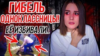 ГИБЕЛЬ ПОДРУГИ В ШКОЛЕ! МОЯ ИСТОРИЯ!