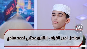 فواصل امير القراء - القارئ مجتبى احمد هادي