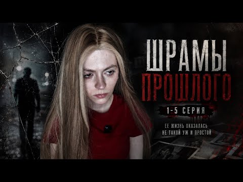 «Шрамы прошлого» 1-5 серия 