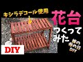 【DIY】花台作ってみた