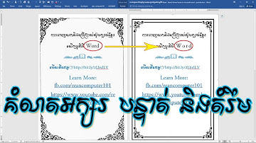 របៀបកំណត់ គំលាតអក្សរ គំលាតបន្ទាត់ និង កំណត់តំរឹមឯកសារ Microsoft Word | Rean Computer 101