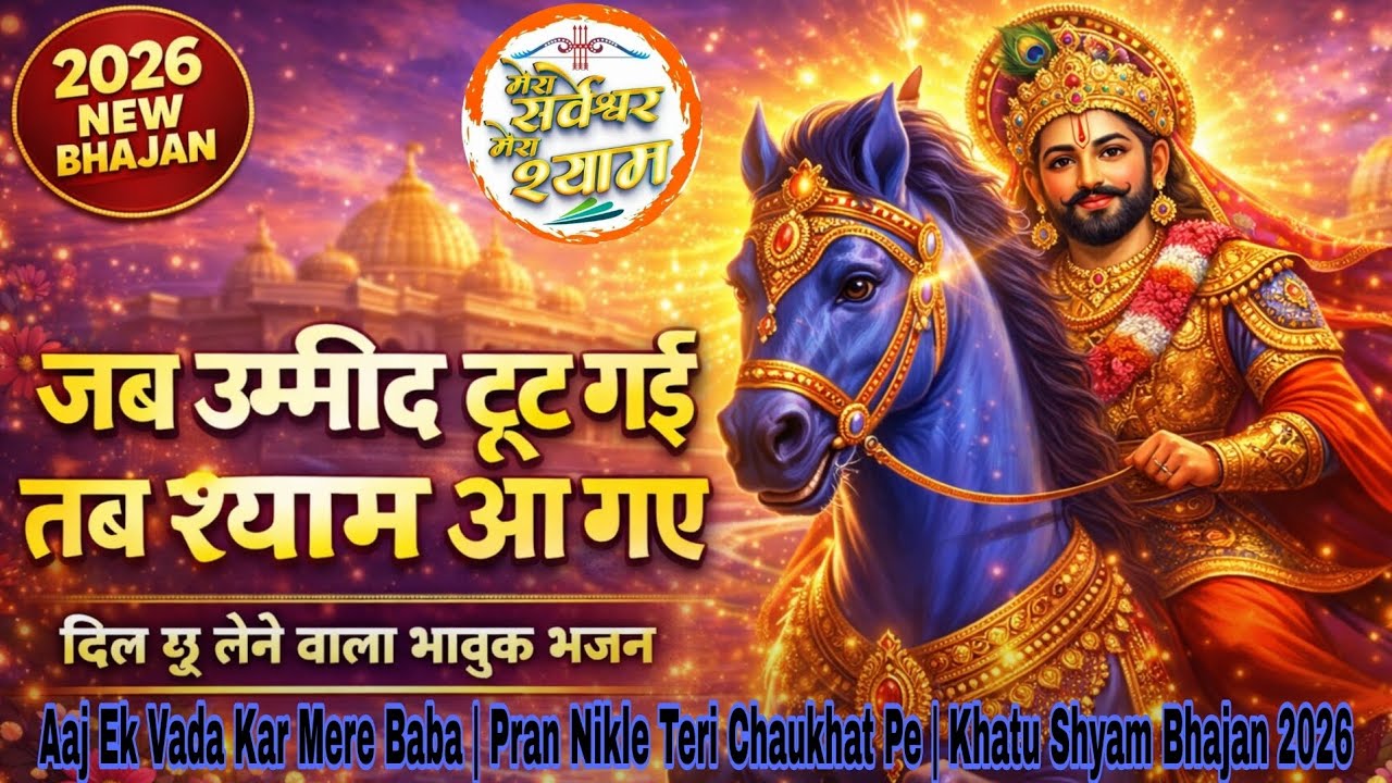 Aaj Ek Vada Kar Mere Baba | Pran Nikle Teri Chaukhat Pe | Khatu Shyam Bhajan 2026
